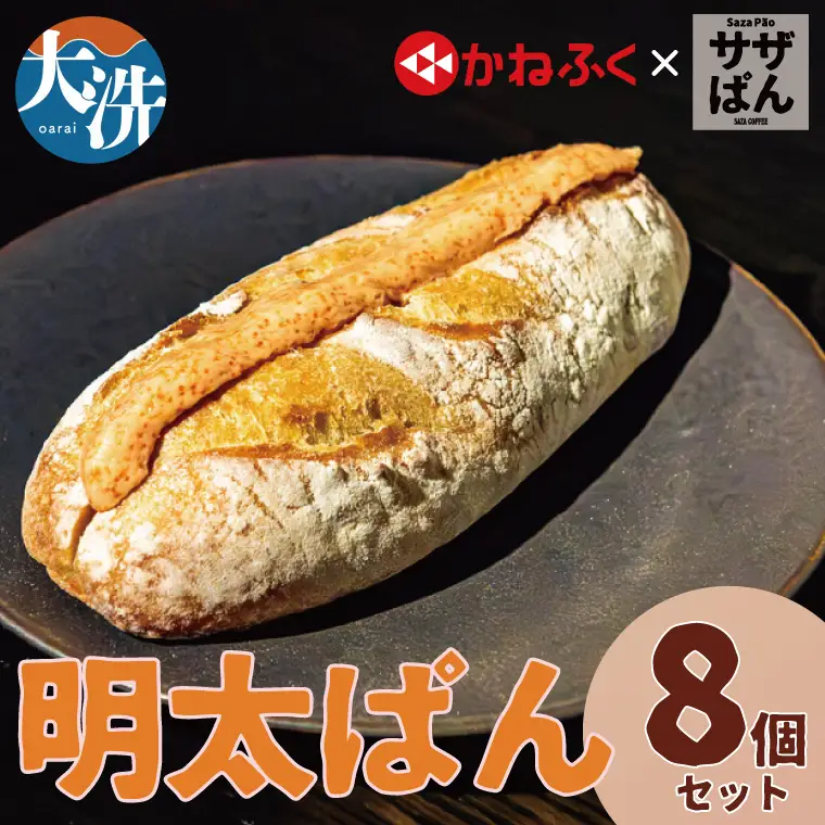 サザぱん 明太ぱん 8個入 サザコーヒー サザ 自家製パン 自家製 パン 国産小麦 かねふく明太子 かねふく 明太子 パン ぱん サザ パン 冷凍パン フランスパン 美味しいパン おいしい 朝食 ベーカリー 大洗町 大洗 冷凍ストック_AU016