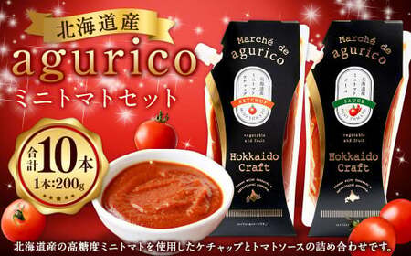 agurico ミニトマト セット 《ケチャップ・ソース：各200g×5本 合計10本》  | 調味料 野菜 トマト ケチャップ トマトソース 北海道産ミニトマト
