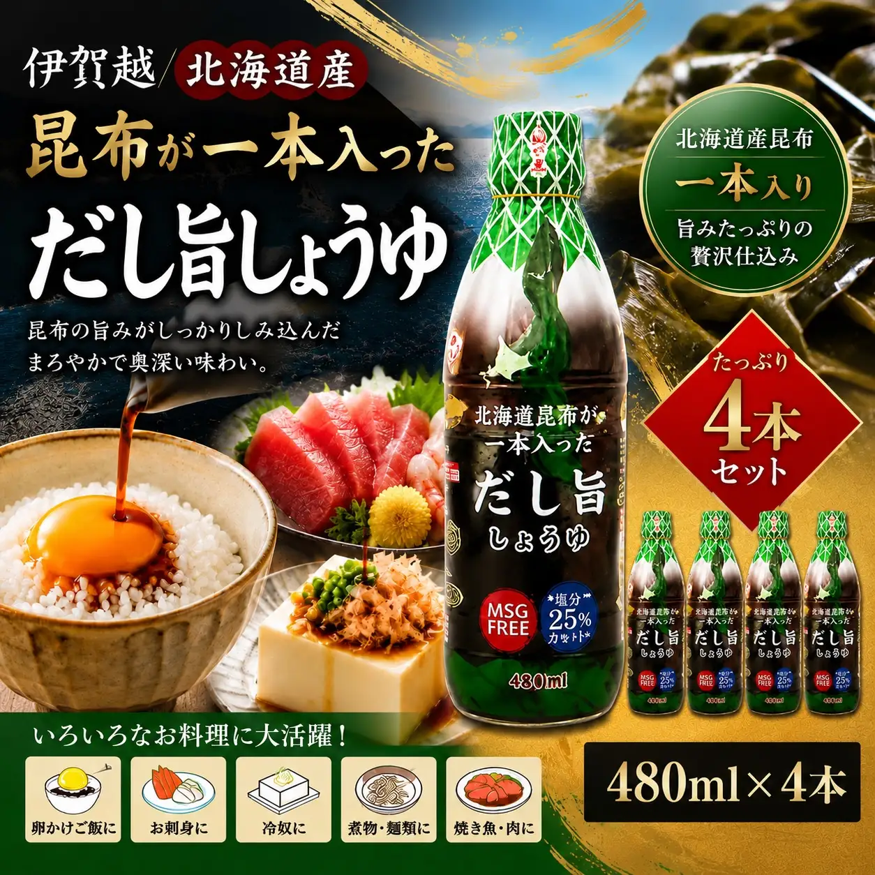 醤油 伊賀越 北海道産昆布が一本入っただし旨しょうゆ 480ml x 4本 醤油 【vaio0001】