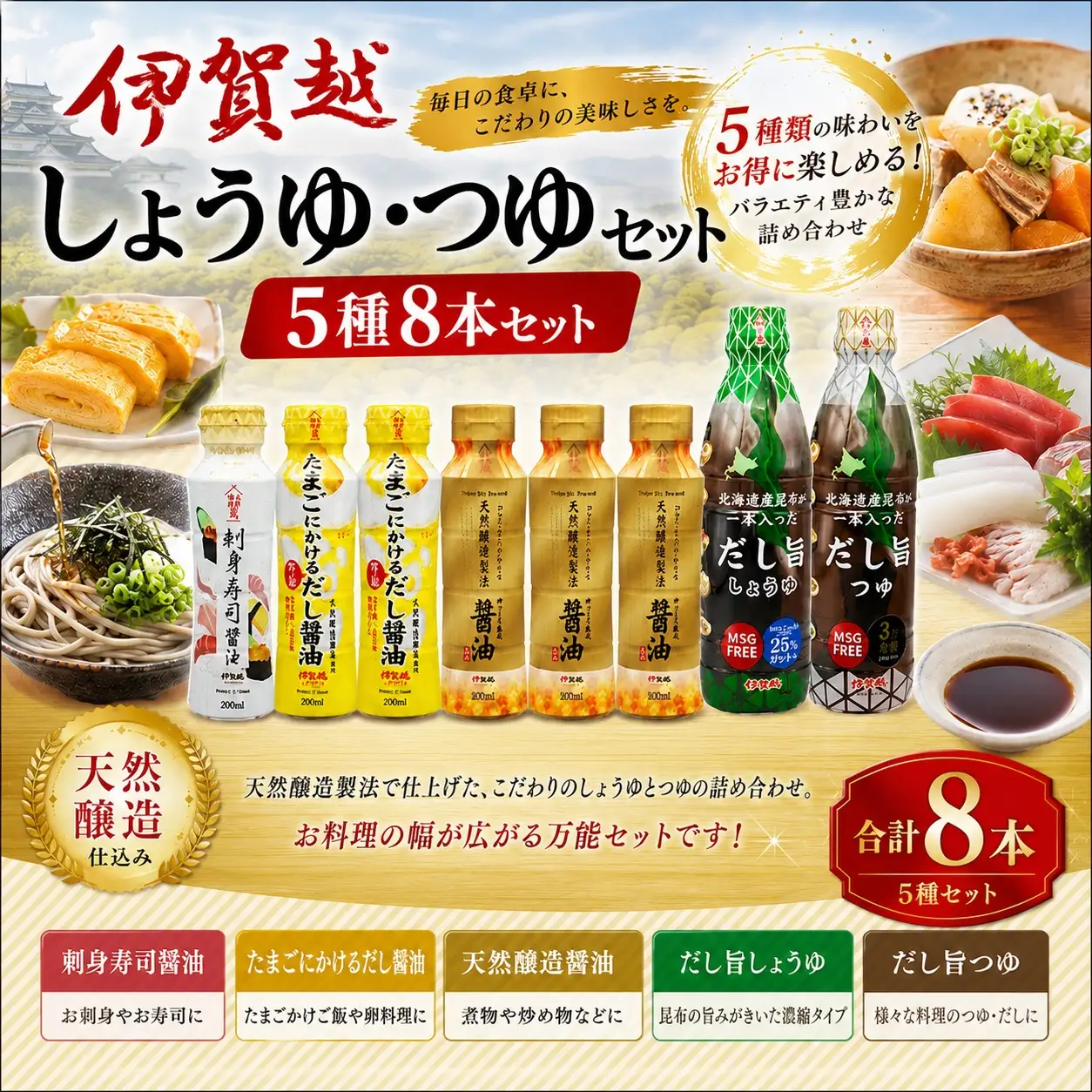 調味料セット 伊賀越 調味料 5種8本セット【vaio0002】