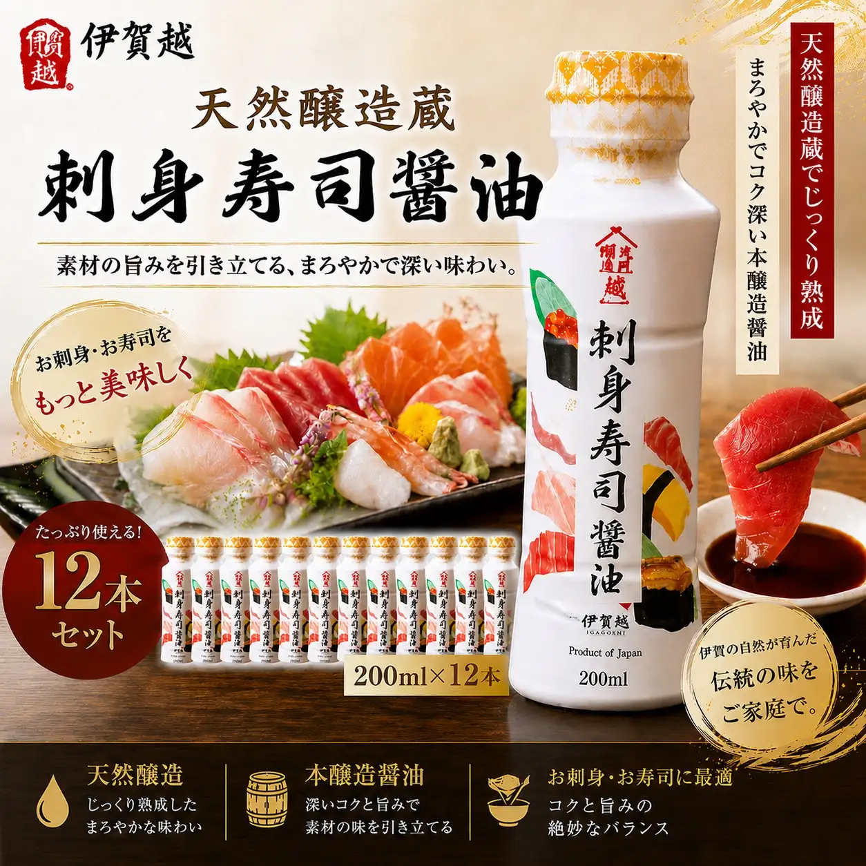 刺身醤油 伊賀越 天然醸造蔵 刺身寿司醤油　200ml x 12本 刺身醤油 【vaio0004】