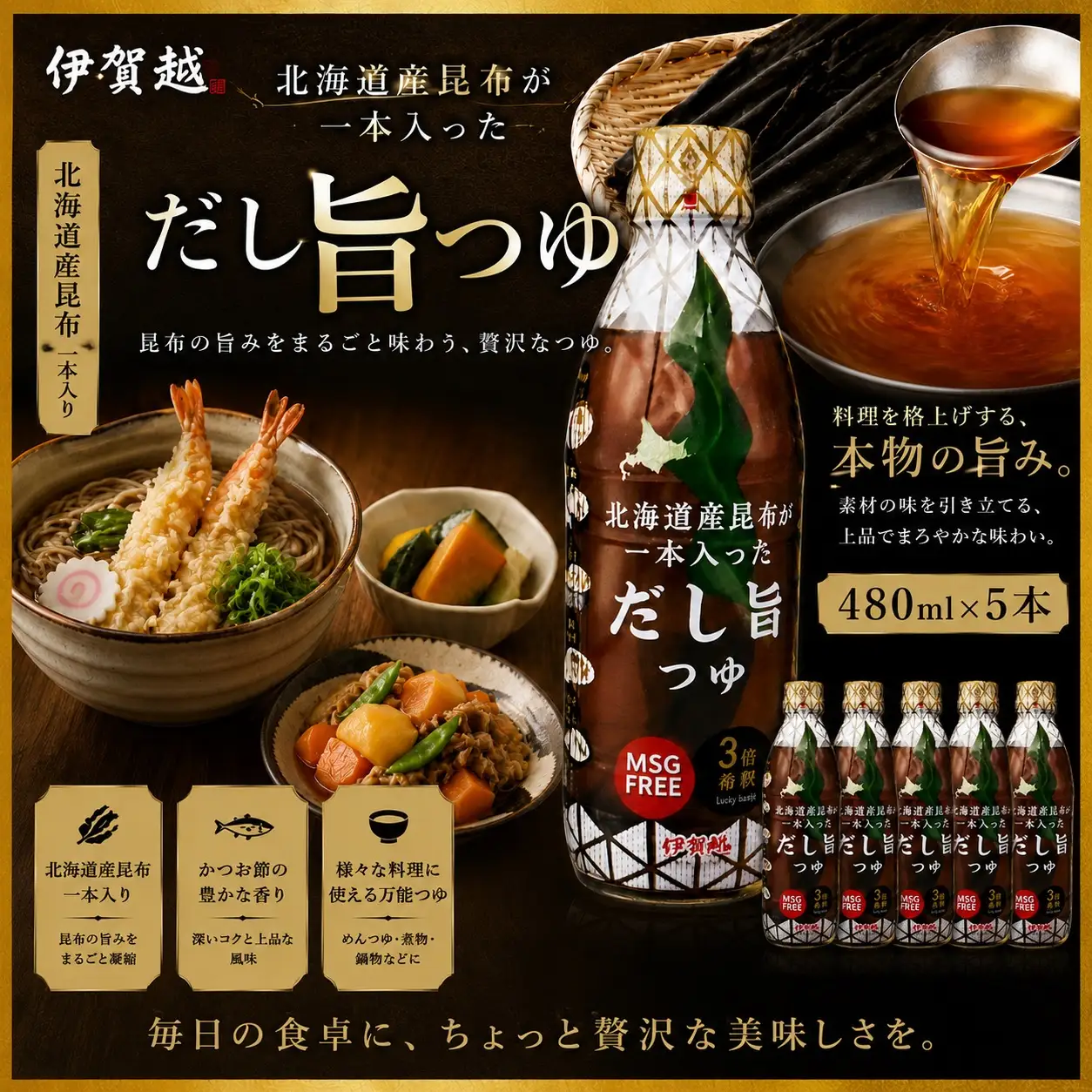 だしつゆ 伊賀越 北海道産昆布が一本入っただし旨つゆ　480ml x 5本【vaio0006】