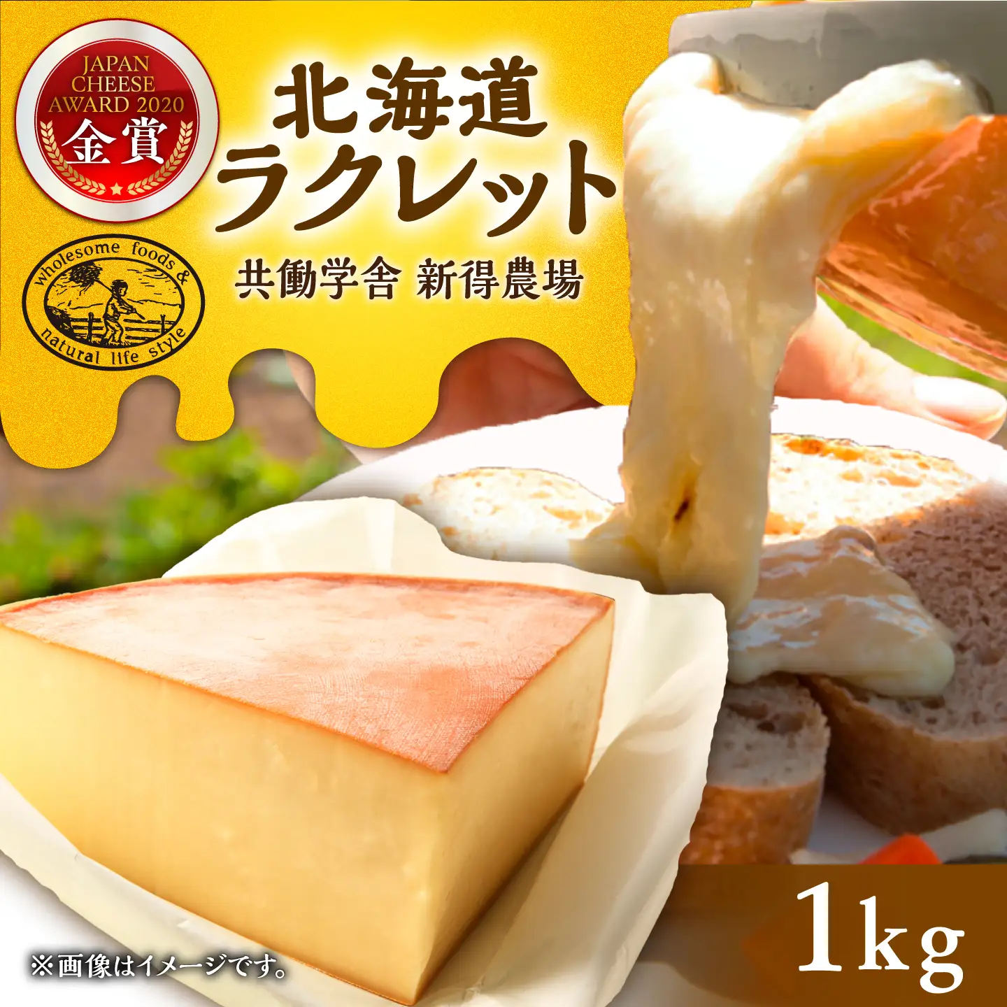 【お中元対象】新得農場 チーズ たっぷりラクレット 1kg[BNAR024]