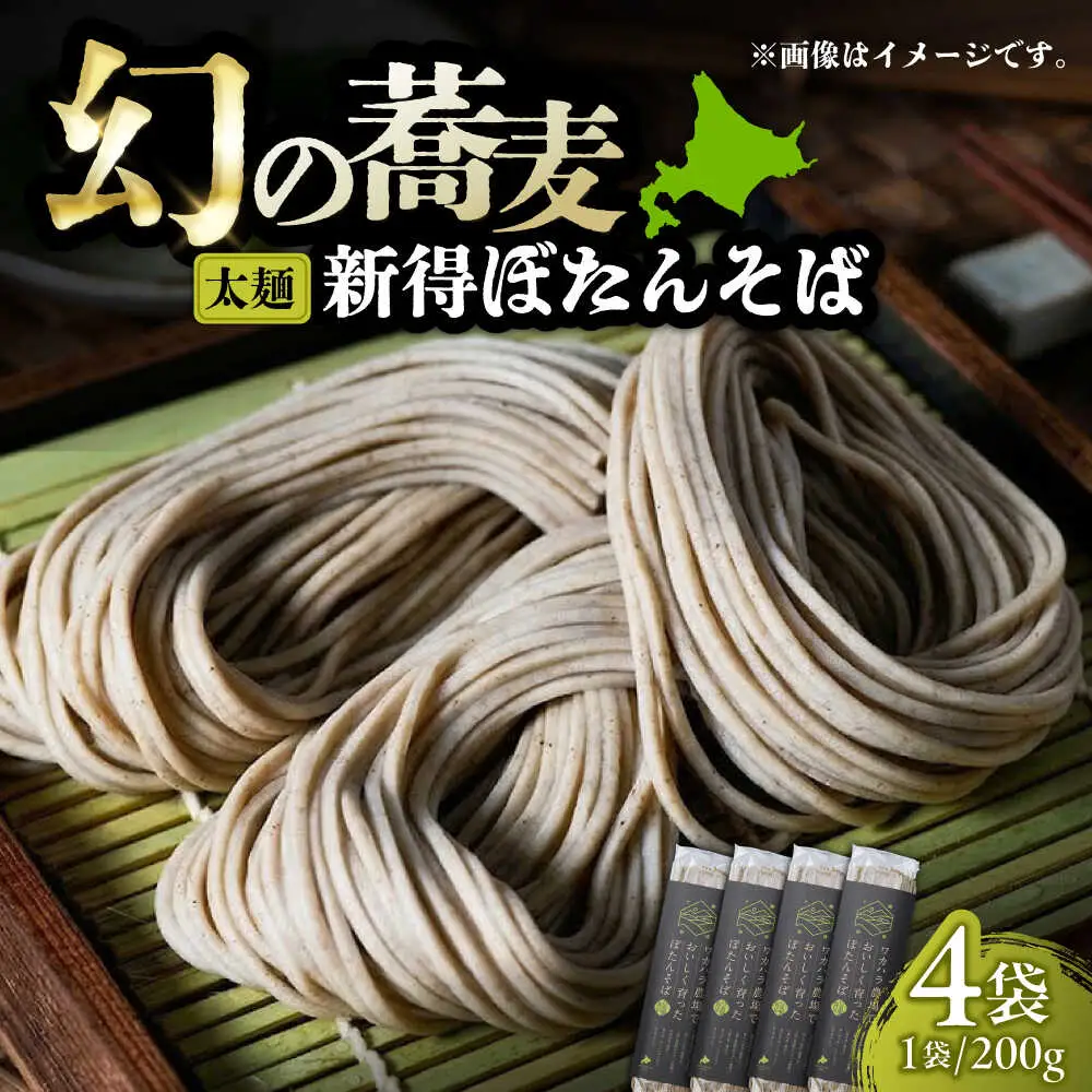 ぼたんそば 太麺 4袋 | ファームインワカハラ [BNAV015]