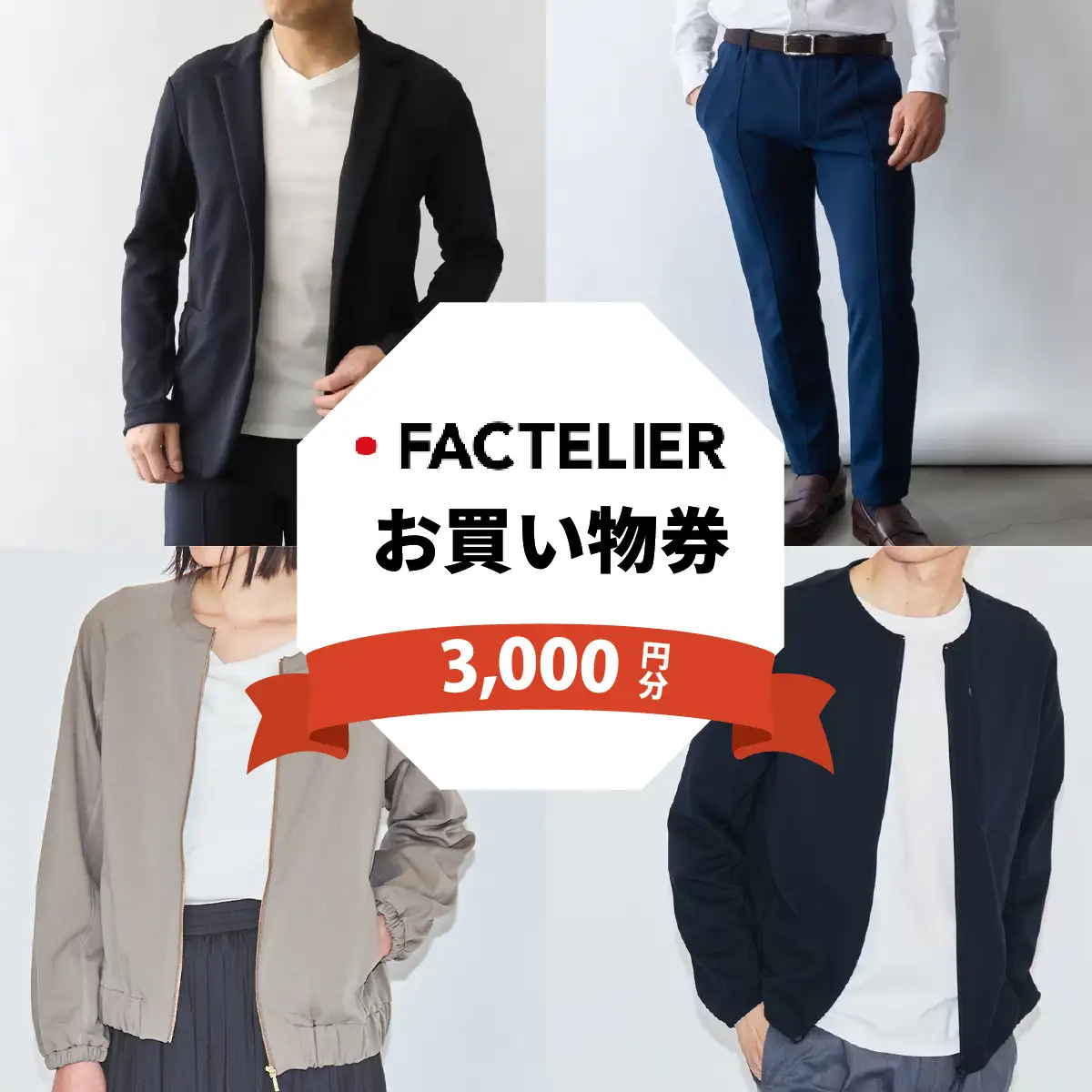 【クーポン券】ファクトリエで使える3,000円分のお買い物券（ATAGO エアーシリーズ） [A-182003] / 福井 アパレル ブランド ブルゾン スラックス ジョガーパンツ ジャケット エアー メンズ レディース 洋服 ブランド 国内生産 メイドインジャパン 特殊繊維