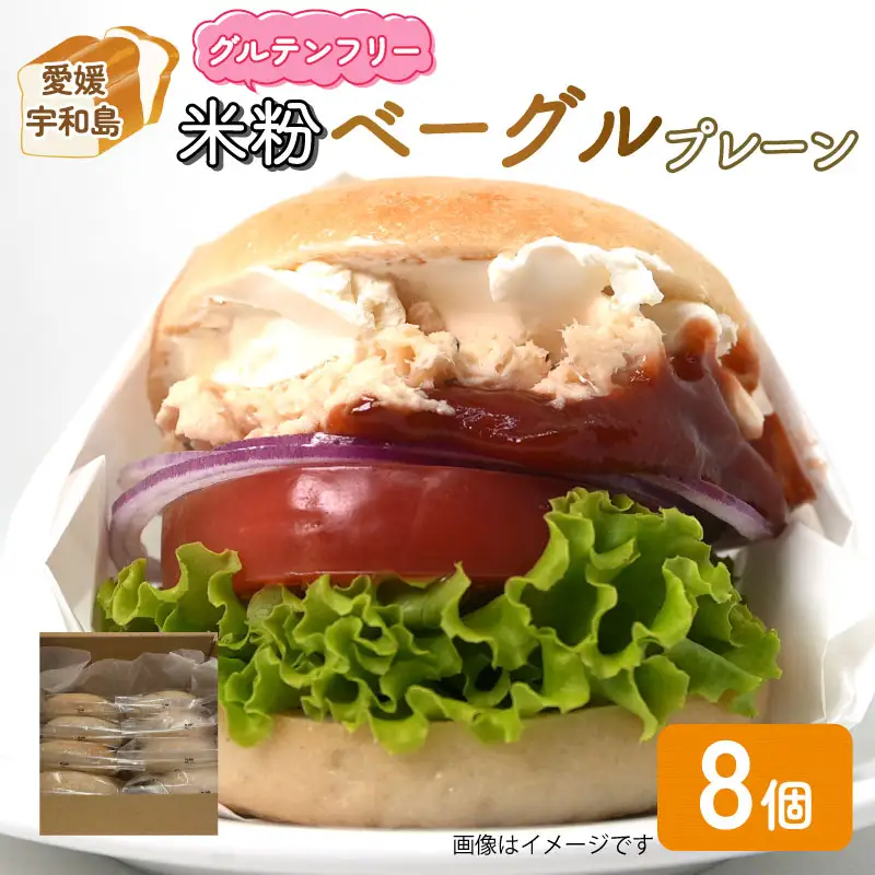 米粉 ベーグル プレーン グルテンフリー 米粉ベーグル 8個 セット 恵美須町サービスエリア 小麦不使用 手作り もちもち べーぐる ベーグルセット アレンジ 小分け 個包装 菓子 パン ぱん 朝食 おやつ 冷凍 食品 自家製 個包装 数量限定 愛媛 宇和島 J010-165002