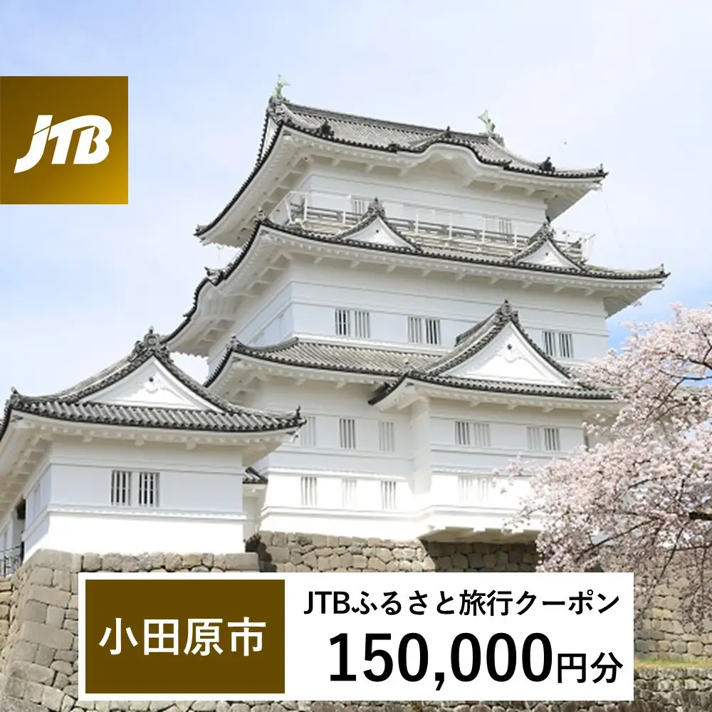【小田原市】JTBふるさと旅行クーポン（150,000円分）有効期間3年（Eメール発行）｜予約 宿泊 観光 体験  温泉 ホテル 旅館 チケット 子供 子連れ カップル 家族 店頭 オンライン ネット 電話 神奈川 神奈川