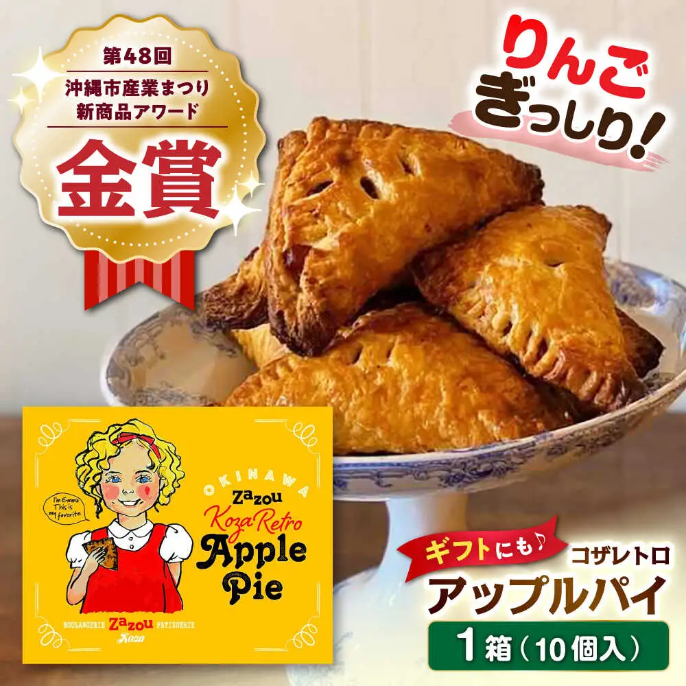 zazou Koza Retro Apple Pie コザレトロアップルパイ 10個入り アップルパイ お取り寄せ 絶品 冷凍 個包装 ギフト 沖縄市 / ZAZOU [BCCI002]