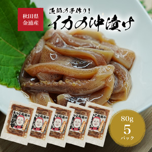 秋田県 金浦産 イカの沖漬け80g×5パック　