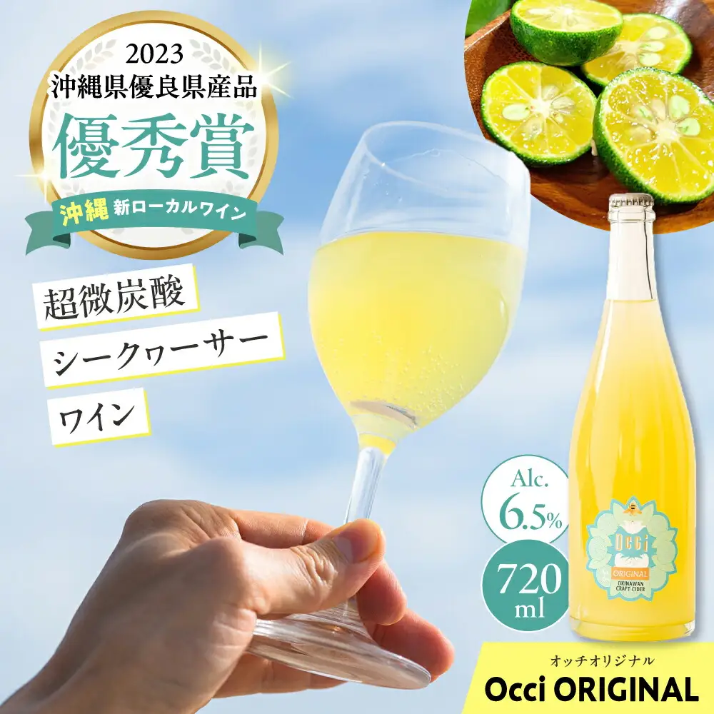 超微炭酸シークヮーサーワイン Occi ORIGINAL オッチオリジナル （720ml） スパークリングワイン シークワーサー サイダー ソーダ 炭酸 ギフト お取り寄せ クラフト 沖縄市 / オッチサイダリー株式会社 [BCDG001]