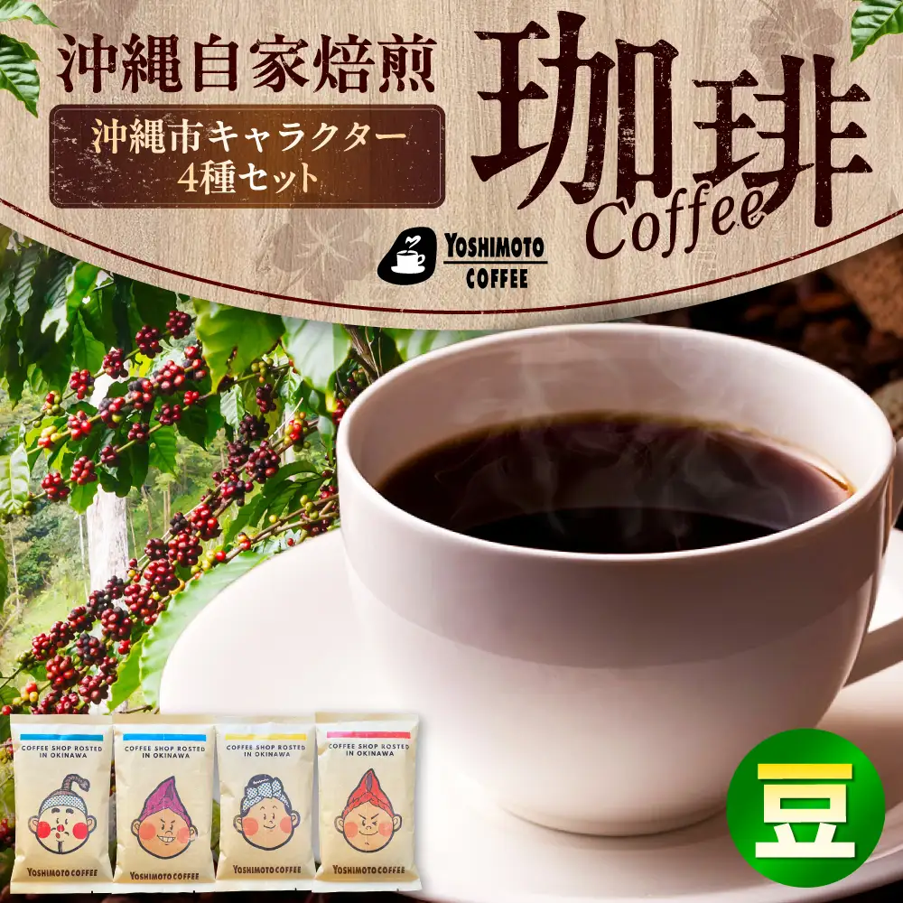 コーヒー 沖縄市キャラクターコーヒー100g×4種セット (豆)  BCDN001-01