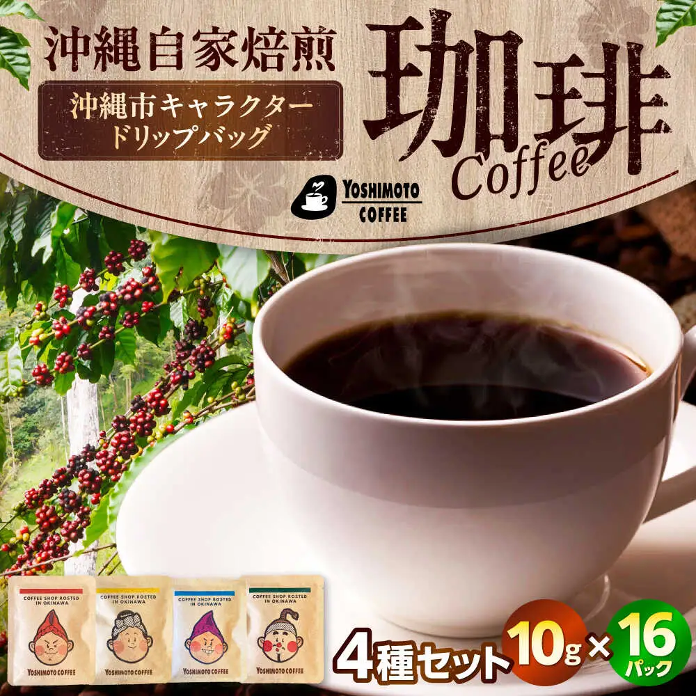 コーヒー 沖縄市キャラクターコーヒードリップバッグ10g×4種セット (各4P/計16P)  BCDN002