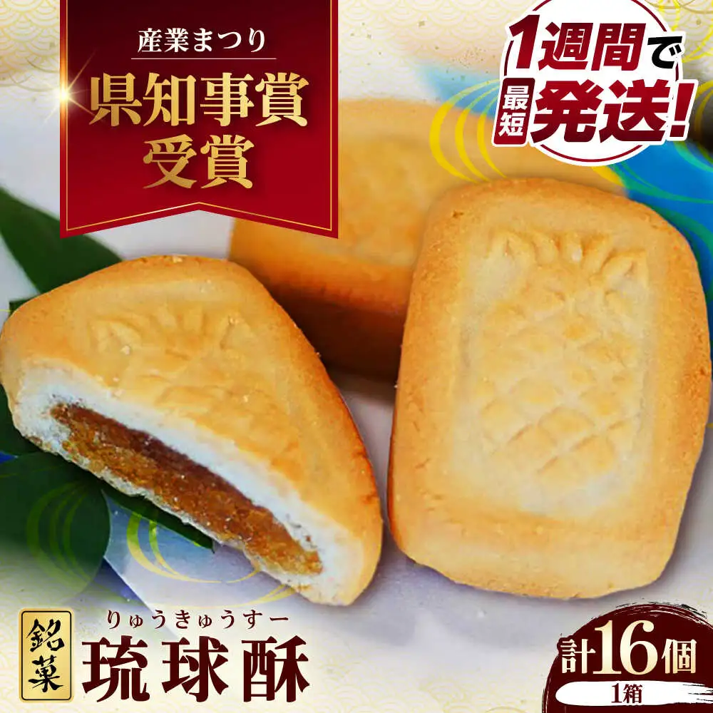 和菓子 【第一回沖縄県産業まつり県知事賞受賞】銘菓 琉球酥 (りゅうきゅうすー) 16個×1箱  BCDO001 お菓子