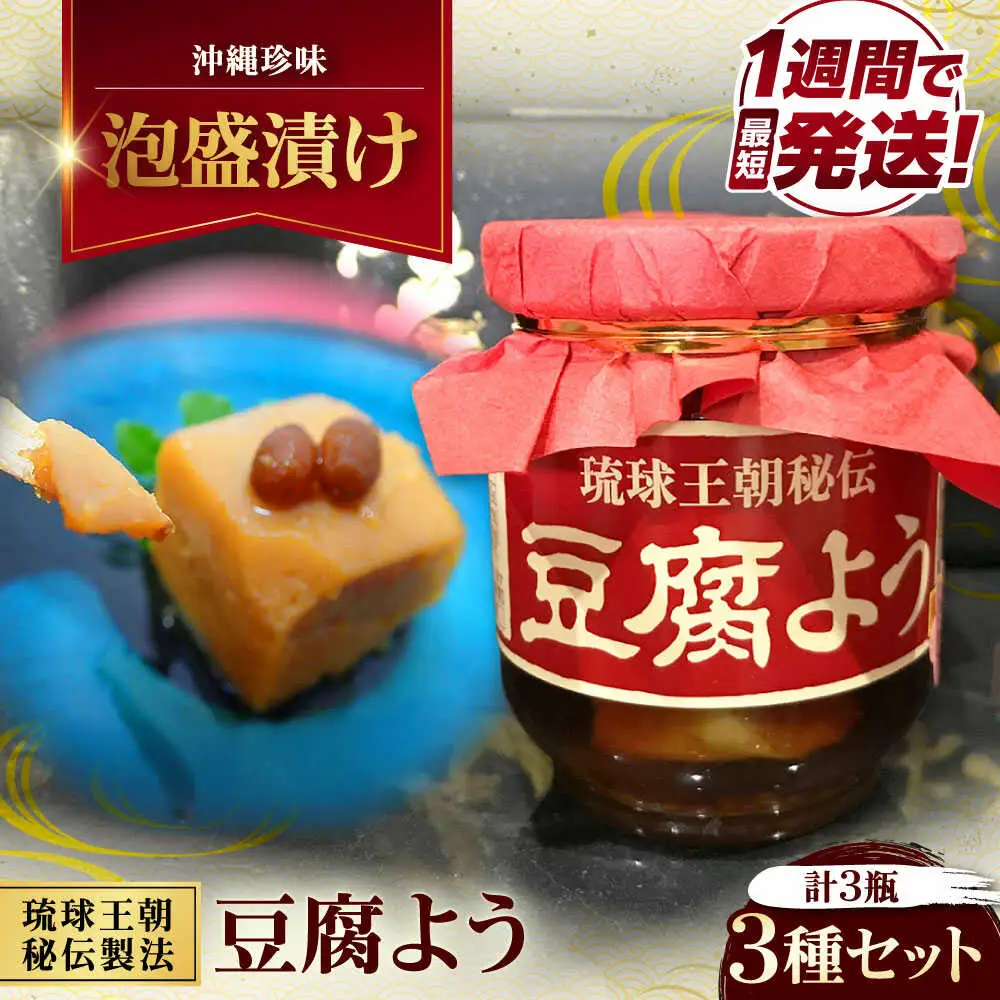 おつまみ 【東洋のチーズ】琉球王朝秘伝製法 豆腐よう 3種 黒化粧箱セット (各1瓶)  BCDO003 惣菜