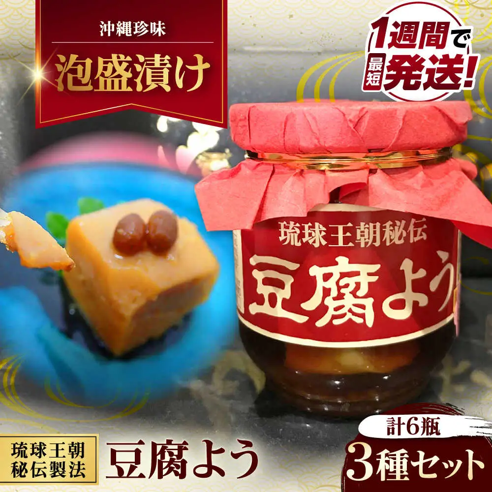 おつまみ 【東洋のチーズ】琉球王朝秘伝製法 豆腐よう 3種セット (各2瓶)  BCDO004 惣菜