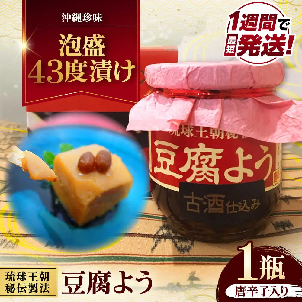 おつまみ 【東洋のチーズ】琉球王朝秘伝製法 豆腐よう 泡盛古酒43度漬け 1瓶 (唐辛子入り)  BCDO005 惣菜