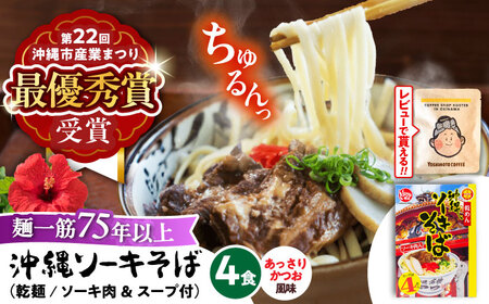 老舗 ソーキそば 4食 沖縄ソーキそば