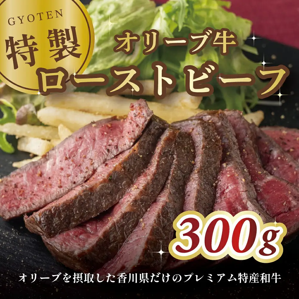 オリーブ牛の特製ローストビーフ　300g×1個