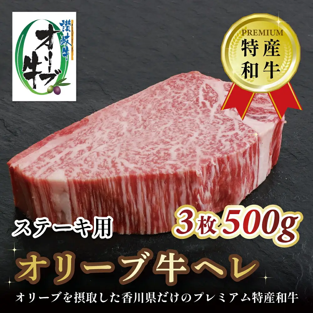 オリーブ牛ヘレステーキ　3枚　500g