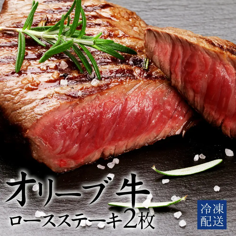 オリーブ牛ロースステーキ　2枚　500g
