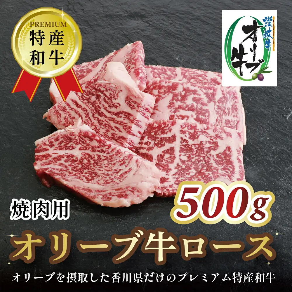 オリーブ牛ロース焼肉用　500g