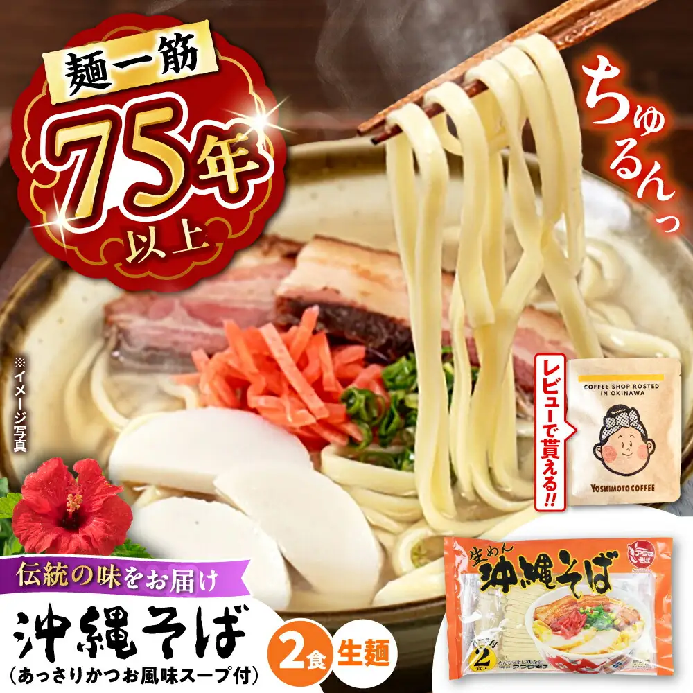 沖縄そば 2食 スープ付 老舗沖縄そば