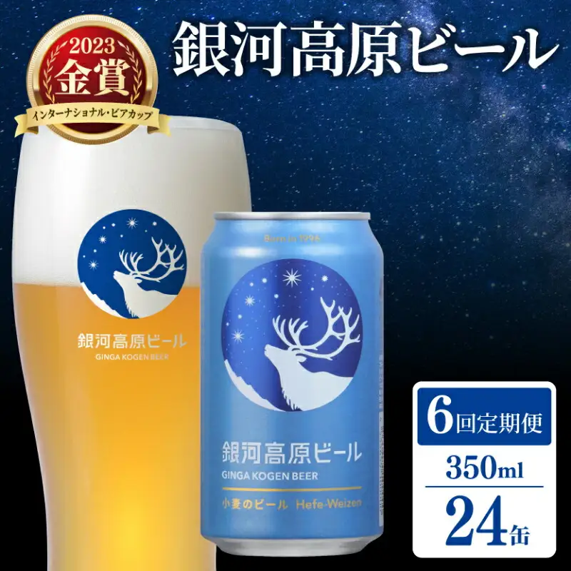 【定期便6ヶ月】クラフトビール 1種24本 銀河高原 セット 滋賀県彦根市 ｜クラフトビール 地ビール 缶ビール ヤッホーブルーイング