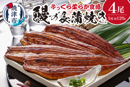 鰻 の 長蒲焼き 4尾 詰合せ (a39-002)