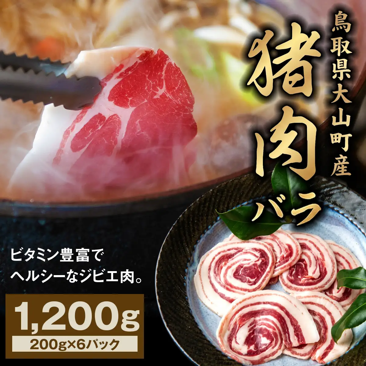 GB-03　猪肉モモ 1.2kg