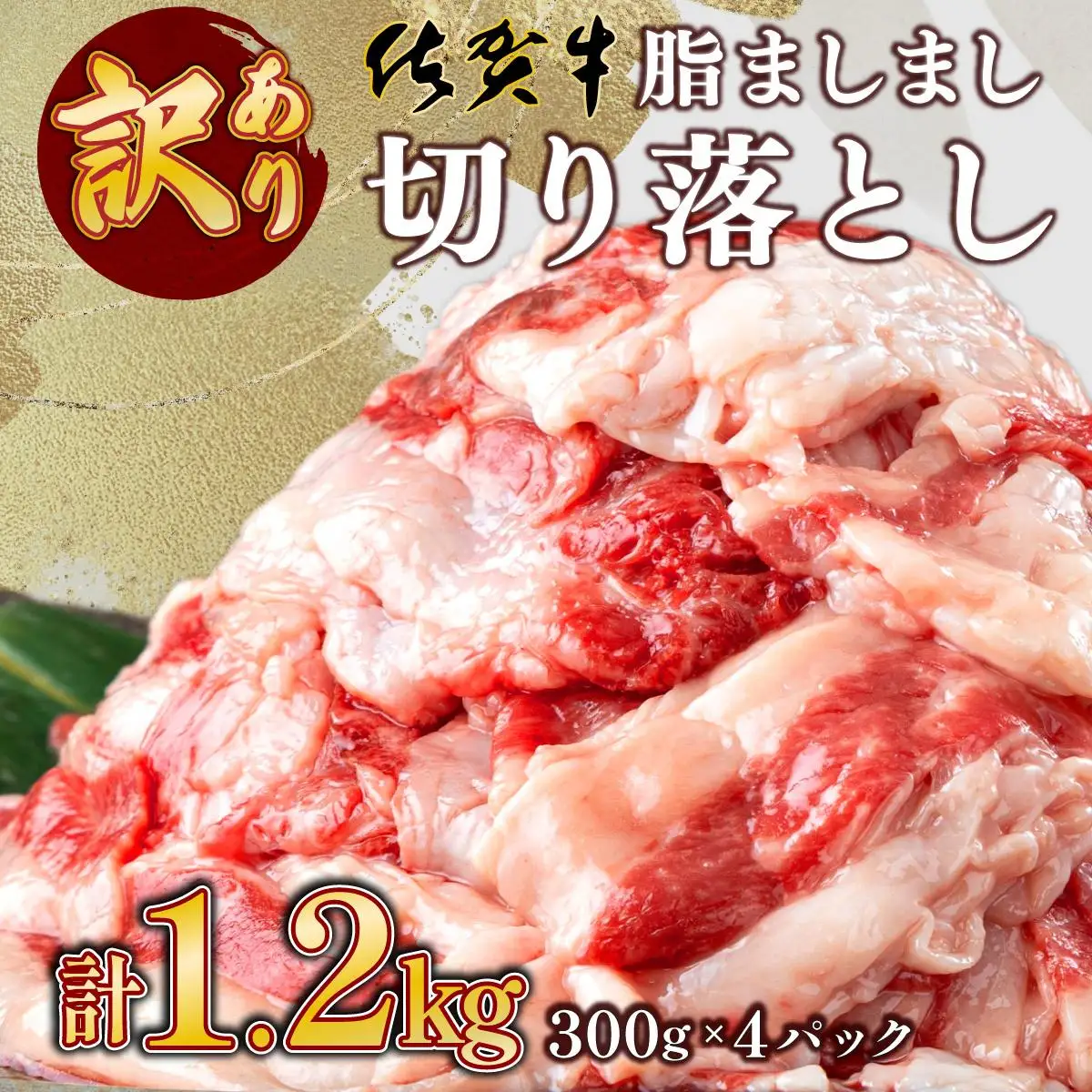 【訳あり】脂ましまし！佐賀牛切り落とし 1.2㎏