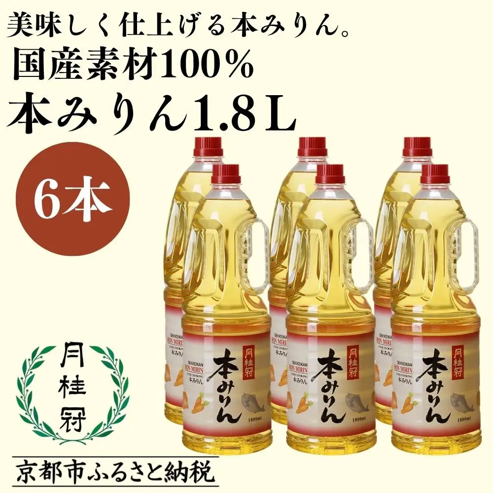 本みりん 1.8Ｌ×6本 国産米100％使用 みりん 月桂冠