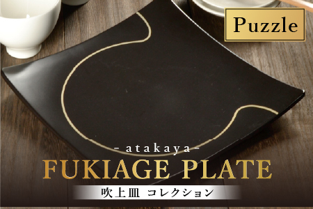 吹上皿 渕銀 コレクション 大 日本製 おしゃれ モダン プレート 角 パズル 日本製 食事 