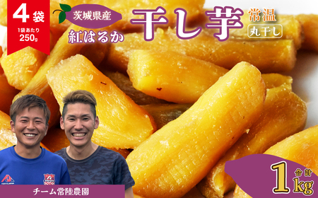 干し芋 R8年産 丸干し 4袋 1000g(250g/袋)【常温】 | 干し芋