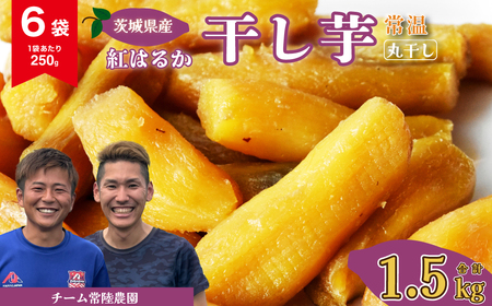 干し芋 丸干し 6袋 1500g(250g/袋)【常温】 | 干し芋