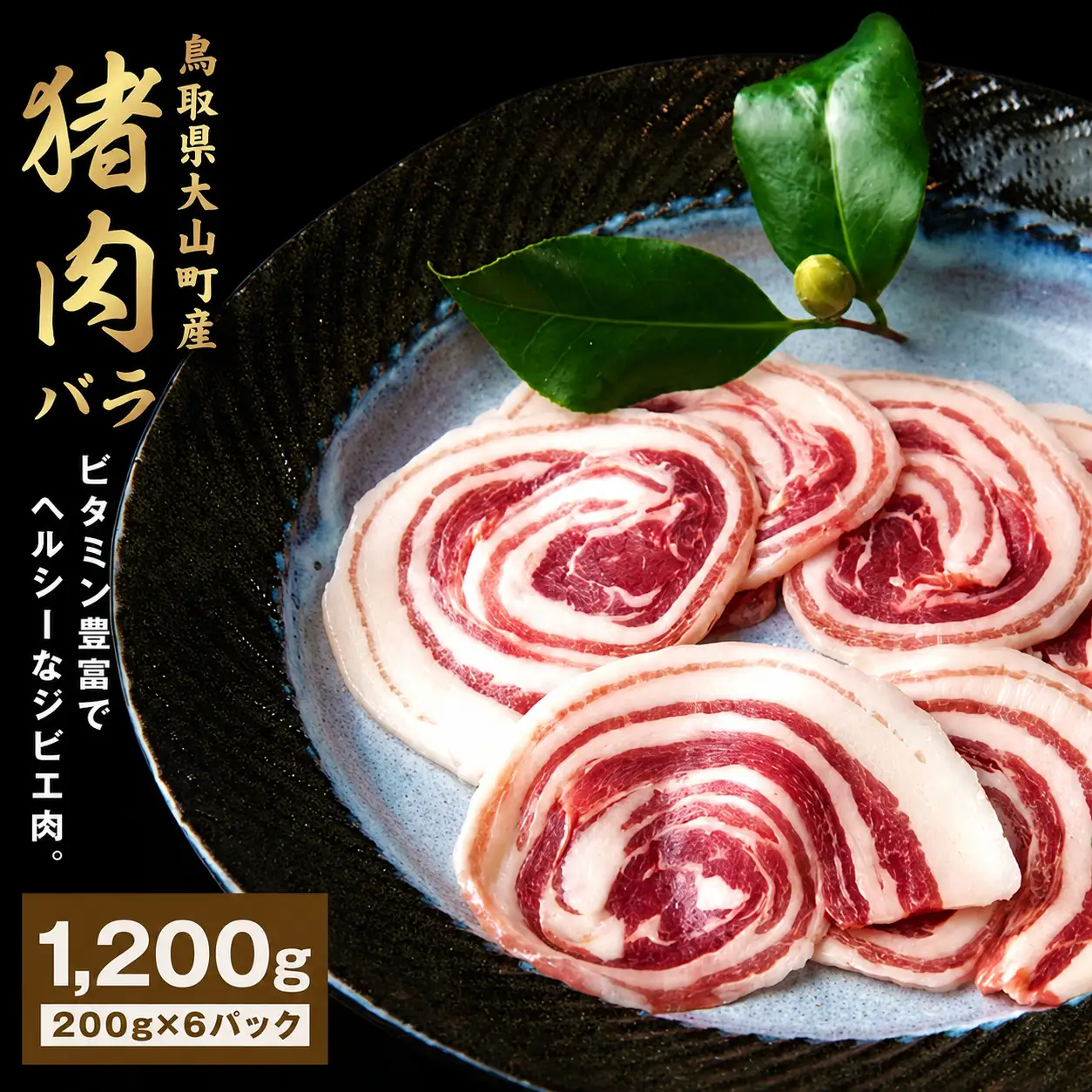 GB-07　猪肉バラ 1.2kg