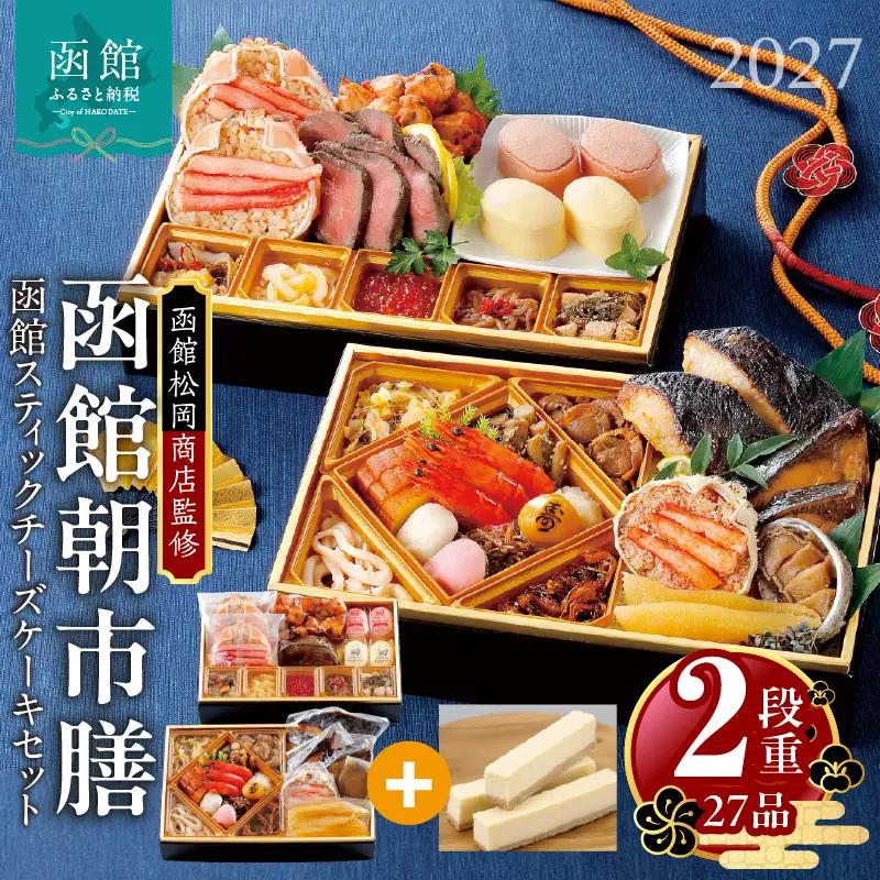 【先行予約】 2027年 おせち 2段重 27品 山松松岡商店 函館朝市膳 セット 函館スティックチーズケーキ 冷凍 北海道 函館 送料無料_HD148-004