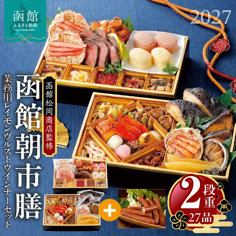 【先行予約】2027 お正月 函館松岡商店監修　函館朝市膳　2段重（27品）函館カール・レイモン業務用レイモンヴルストウインナーセット_HD148-008