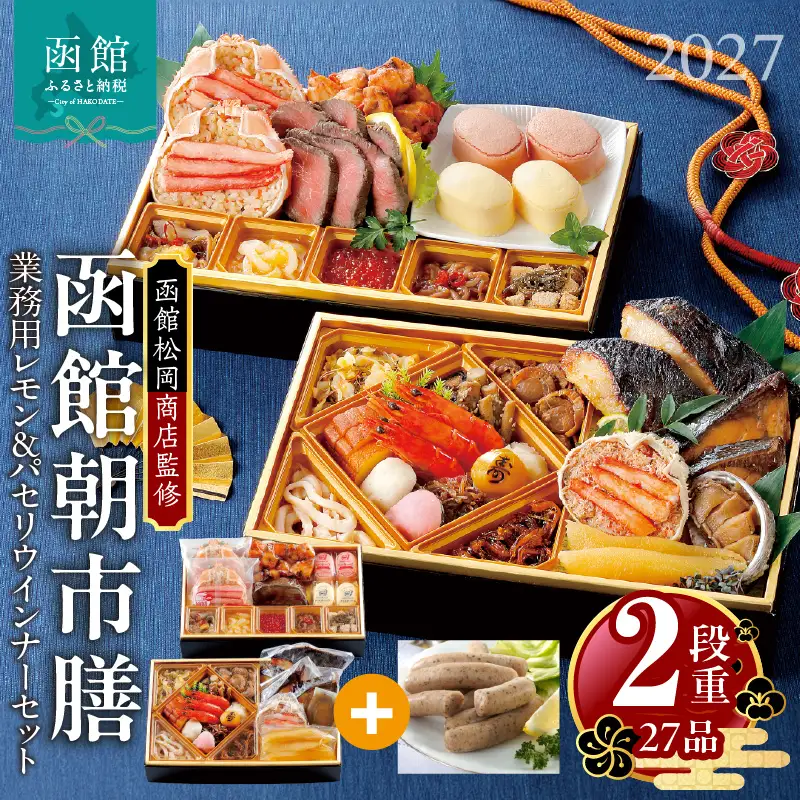 【先行予約】 2027年 おせち 2段重 27品 山松松岡商店 函館朝市膳 セット 函館カール・レイモン レモン パセリウインナー 冷凍 北海道 函館 送料無料_HD148-009