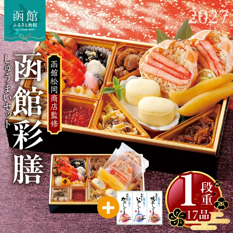 【先行予約】2027 お正月 函館松岡商店監修　函館彩膳　1段重（17品）しゅうまいセット_HD148-010