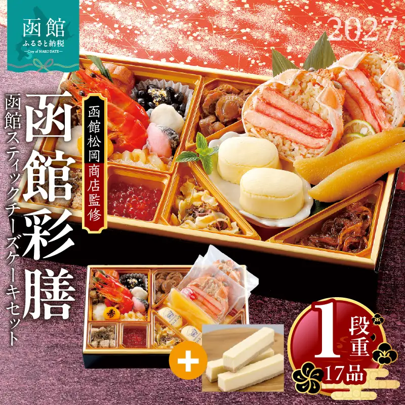 【先行予約】2027 お正月 函館松岡商店監修　函館彩膳　1段重（17品）函館スティックチーズケーキセット_HD148-011