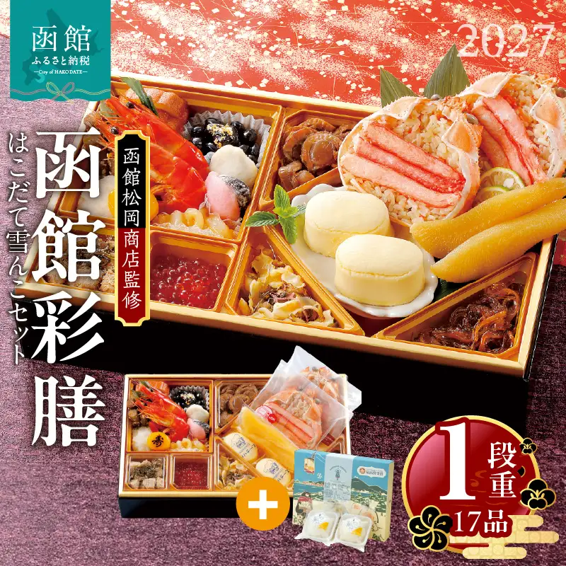【先行予約】2027 お正月 函館松岡商店監修　函館彩膳　1段重（17品）はこだて雪んこセット_HD148-013