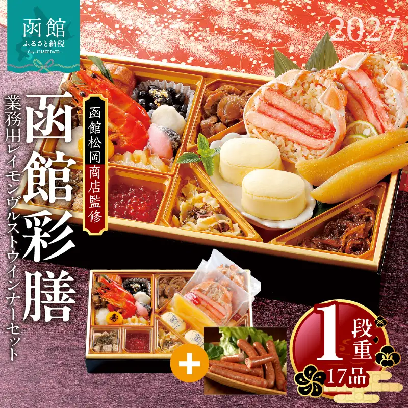【先行予約】2027 お正月 函館松岡商店監修　函館彩膳　1段重（17品）函館カール・レイモン業務用レイモンヴルストウインナーセット_HD148-015