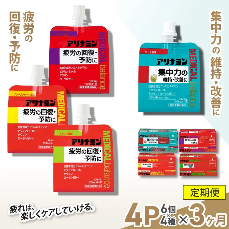 【3か月定期便】アリナミンメディカルバランス 4種セット（ソーダ味、グレープフルーツ味、アップル味、グレープ味） ／ ゼリー フルスルチアミン ビタミンB2 B6 タウリン ローヤルゼリー 防災 備蓄 トレーニング 登山 ロードレース 行動食 カロリー補給 エネルギー 集中力 維持 改善 疲労回復 予防 集中 ドライブ 空腹 仕事 勉強 サウナ 風呂【tept-tkb013】