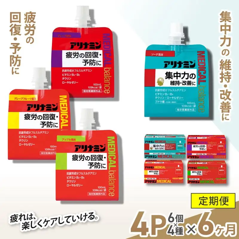 【6か月定期便】アリナミンメディカルバランス　4種セット（ソーダ味、グレープフルーツ味、アップル味、グレープ味） ／ ゼリー フルスルチアミン ビタミンB2 B6 タウリン ローヤルゼリー 防災 備蓄 トレーニング 登山 ロードレース 行動食 カロリー補給 エネルギー 集中力 維持 改善 疲労回復 予防 集中 ドライブ 空腹 仕事 勉強 サウナ 風呂【tept-tkb014】