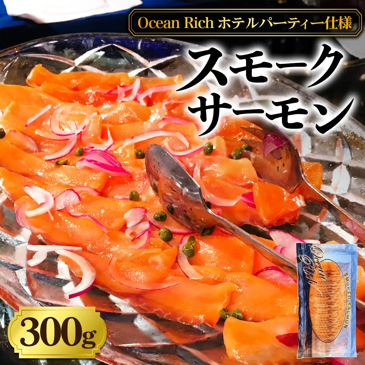 《スモークサーモン》300g《Ocean Rich》ホテルパーティー仕様 [1156]