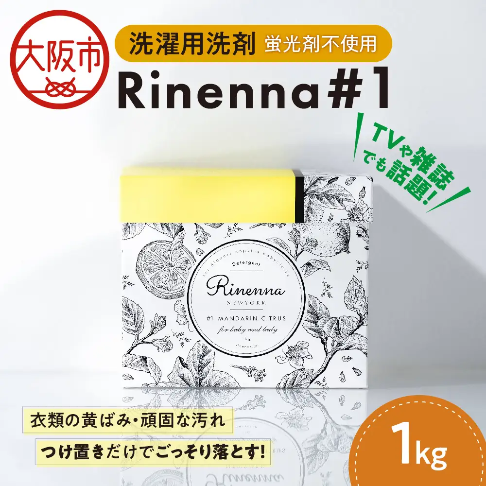 ☆TVや雑誌でも話題の洗剤☆Rinenna#1 洗剤_OS132-0006