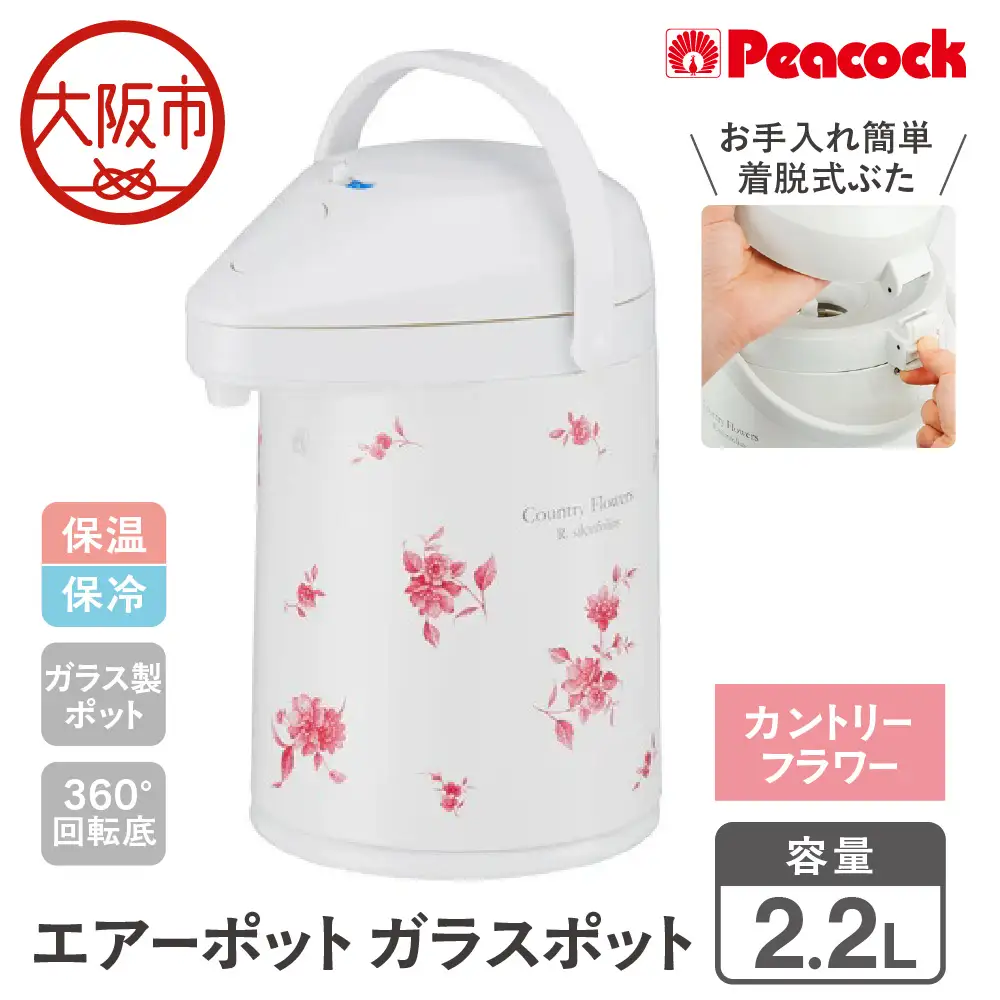  エアーポット ガラスポット 2.2L カントリーフラワー MPP-22（FLC）_OS155-0001-02