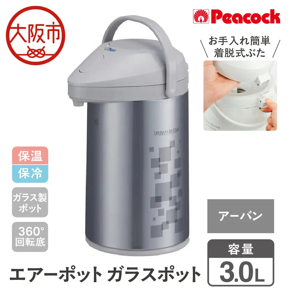  エアーポット ガラスポット 3.0L アーバン MPP-30（ZA）_OS155-0003-01