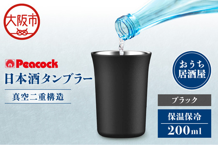 日本酒タンブラー ATL-20B 日本酒_OS155-0036-01
