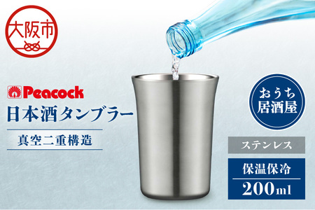 日本酒タンブラー ATL-20XA タンブラー_OS155-0036-02